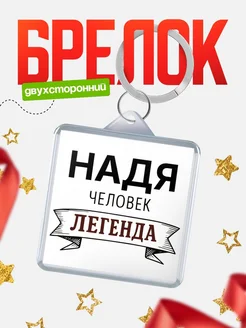 Купить брелок с именем Надя — оригинальный подарок с доставкой по России