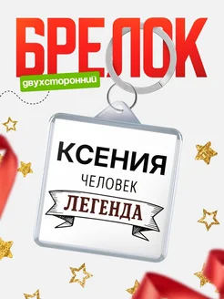 Купить брелок с именем Ксения — оригинальный подарок с доставкой по России
