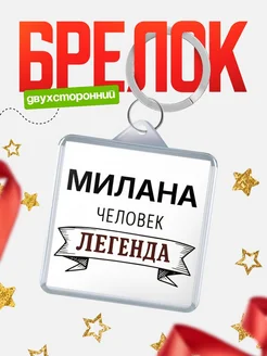 Купить брелок с именем Милана — оригинальный подарок с доставкой по России
