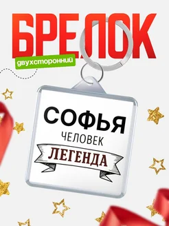 Купить брелок с именем Софья — оригинальный подарок с доставкой по России