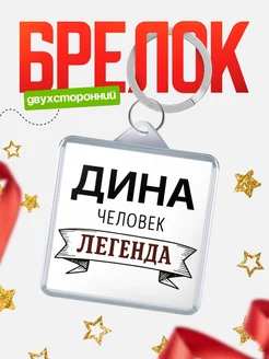 Купить брелок с именем Дина — оригинальный подарок с доставкой по России