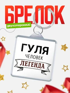 Купить брелок с именем Гуля — оригинальный подарок с доставкой по России