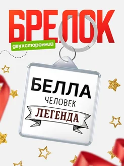 Купить брелок с именем Белла — оригинальный подарок с доставкой по России