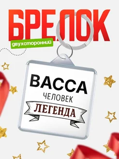 Купить брелок с именем Васса — оригинальный подарок с доставкой по России