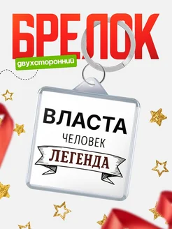 Купить брелок с именем Власта — оригинальный подарок с доставкой по России