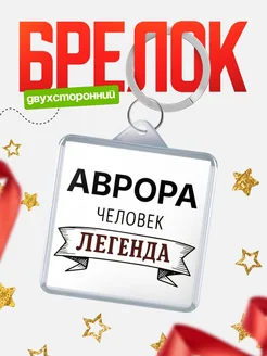 Купить брелок с именем Аврора — оригинальный подарок с доставкой по России