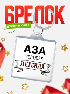 Купить брелок с именем Аза — оригинальный подарок с доставкой по России