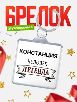 Купить брелок с именем Констанция — оригинальный подарок с доставкой по России