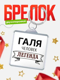 Купить брелок с именем Галя — оригинальный подарок с доставкой по России