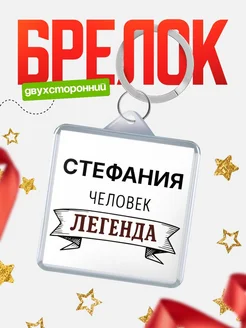 Купить брелок с именем Стефания — оригинальный подарок с доставкой по России
