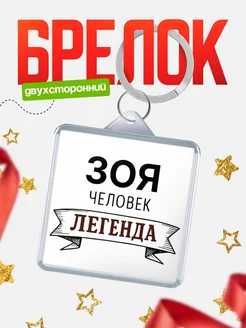 Купить брелок с именем Зоя — оригинальный подарок с доставкой по России