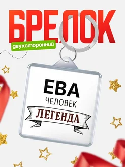Купить брелок с именем Ева — оригинальный подарок с доставкой по России