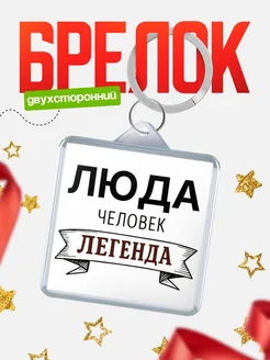 Купить брелок с именем Люда — оригинальный подарок с доставкой по России