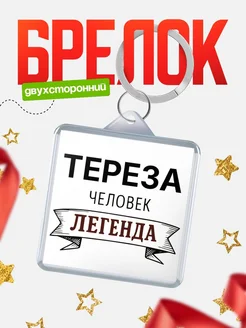 Купить брелок с именем Тереза — оригинальный подарок с доставкой по России