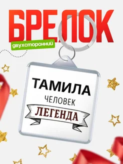 Купить брелок с именем Тамила — оригинальный подарок с доставкой по России