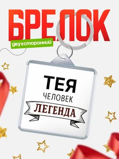 Купить брелок с именем Тея — оригинальный подарок с доставкой по России