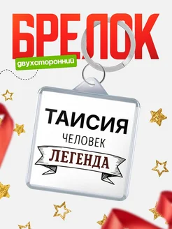 Купить брелок с именем Таисия — оригинальный подарок с доставкой по России