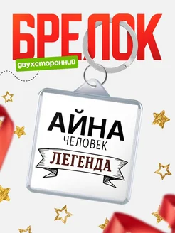 Купить брелок с именем Айна — оригинальный подарок с доставкой по России