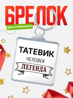 Купить брелок с именем Татевик — оригинальный подарок с доставкой по России