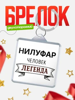 Купить брелок с именем Нилуфар — оригинальный подарок с доставкой по России