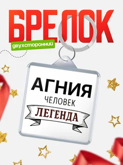 Купить брелок с именем Агния — оригинальный подарок с доставкой по России
