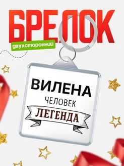 Купить брелок с именем Вилена — оригинальный подарок с доставкой по России