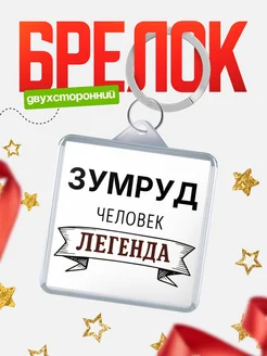 Купить брелок с именем Зумруд — оригинальный подарок с доставкой по России