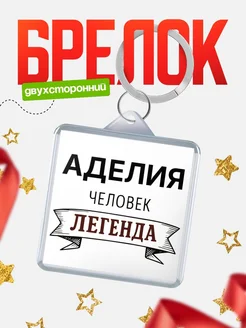 Купить брелок с именем Аделия — оригинальный подарок с доставкой по России