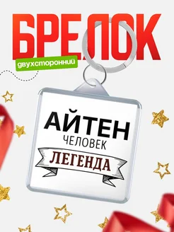 Купить брелок с именем Айтен — оригинальный подарок с доставкой по России