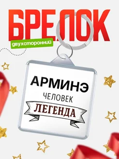 Купить брелок с именем Арминэ — оригинальный подарок с доставкой по России