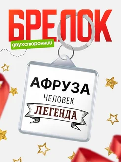 Купить брелок с именем Афруза — оригинальный подарок с доставкой по России