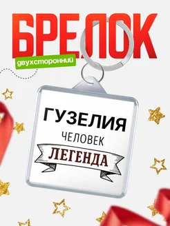 Купить брелок с именем Гузелия — оригинальный подарок с доставкой по России