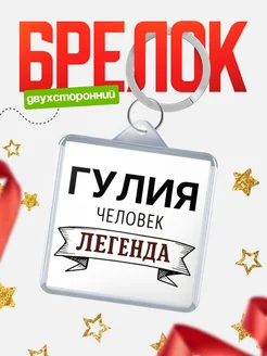 Купить брелок с именем Гулия — оригинальный подарок с доставкой по России