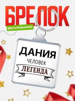 Купить брелок с именем Дания — оригинальный подарок с доставкой по России