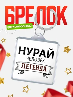 Купить брелок с именем Нурай — оригинальный подарок с доставкой по России