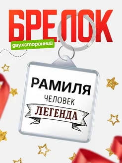 Купить брелок с именем Рамиля — оригинальный подарок с доставкой по России