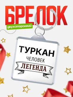 Купить брелок с именем Туркан — оригинальный подарок с доставкой по России