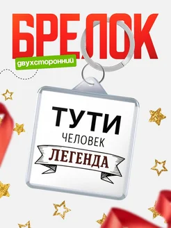 Купить брелок с именем Тути — оригинальный подарок с доставкой по России