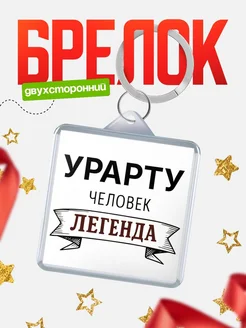 Купить брелок с именем Урарту — оригинальный подарок с доставкой по России