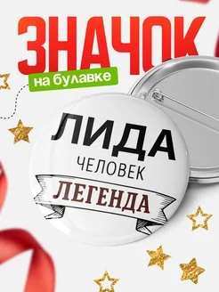 Купить значок с именем Лида человек легенда с доставкой по России