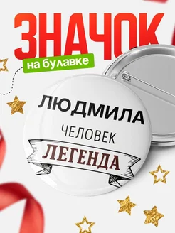 Купить значок с именем Людмила человек легенда с доставкой по России