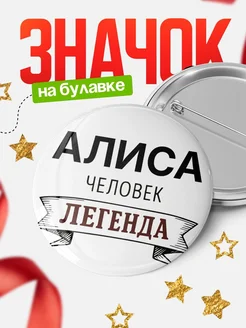 Купить значок с именем Алиса человек легенда с доставкой по России