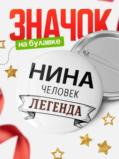 Купить значок с именем Нина человек легенда с доставкой по России