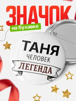 Купить значок с именем Таня человек легенда с доставкой по России