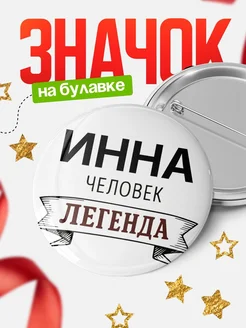Купить значок с именем Инна человек легенда с доставкой по России