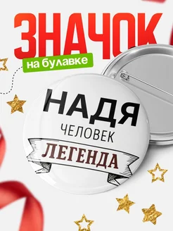 Купить значок с именем Надя человек легенда с доставкой по России