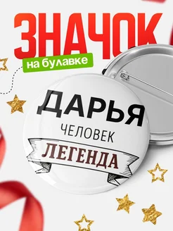 Купить значок с именем Дарья человек легенда с доставкой по России