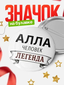 Купить значок с именем Алла человек легенда с доставкой по России