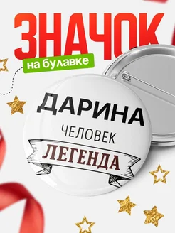 Купить значок с именем Дарина человек легенда с доставкой по России