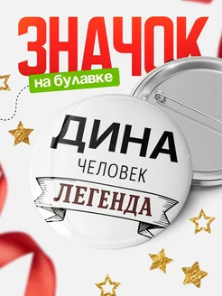 Купить значок с именем Дина человек легенда с доставкой по России
